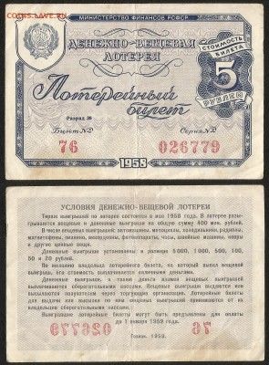 Лотерея денежно-вещевая РСФСР 1958 г - 1.05 2 22:00мск - Лотер 5 р _1958_ 100