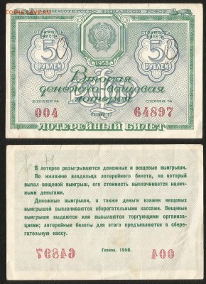 Лотерея II денежно-вещевая РСФСР 1958 г - 1.05 2 22:00мск - Лотер 5 р _вторая 1958_ 100
