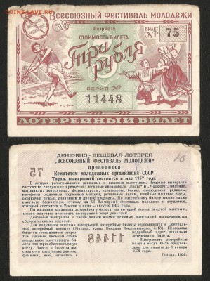 Лотерея СССР фестиваль молодежи 1957 г - 1.05 2 22:00мск - Лотер 30 к _1956_ фестиваль_50