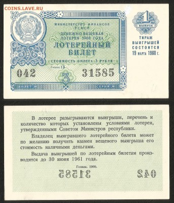 Лотерея денежно-вещевая РСФСР 1960 г I вып - 1.05 2 22:00мск - Лотер 30 к _1960_1 вып_60