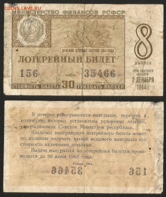 Лотерея денежно-вещевая РСФСР 1964 г 8 вып - 1.05 22:00мск - Лотер 30 к _1964_8 вып_50