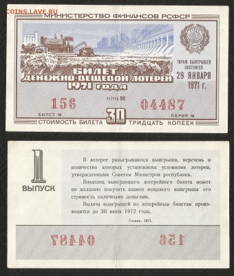 Лотерея денежно-вещевая РСФСР 1971 г 1 вып - 1.05 22:00мск - Лотер 30 к _1971_ 1 вып_100