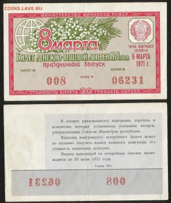 Лотерея денежно-вещевая РСФСР 1971 г 8 марта - 1.05 22:00мск - Лотер 30 к _1971_ 100
