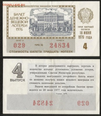 Лотерея денежно-вещевая РСФСР 1976 г 4 вып - 1.05 22:00мск - Лотер 30 к _1976_4 вып_ 100