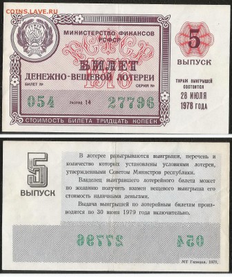 Лотерея денежно-вещевая РСФСР 1978 г 5 вып - 1.05 22:00мск - Лотер 30 к _1978_5 вып_ 100