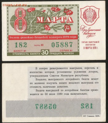 Лотерея денежно-вещевая РСФСР 1979 г 8 марта - 1.05 22:00мск - Лотер 30 к _1979_ 100