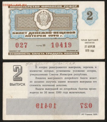 Лотерея денежно-вещевая РСФСР 1979 г 2 вып - 1.05 22:00мск - Лотер 30 к _1979_2 вып_ 100