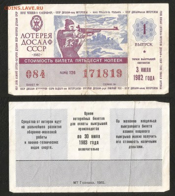 Лотерея денежно-вещевая СССР 1982 г ДОСААФ - 1.05 22:00мск - Лотер 30 к _1982_ 30