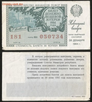 Лотерея денежно-вещевая РСФСР 1984 г нов.год - 1.05 22:00мск - Лотер 30 к _1984_НГ вып_ 100