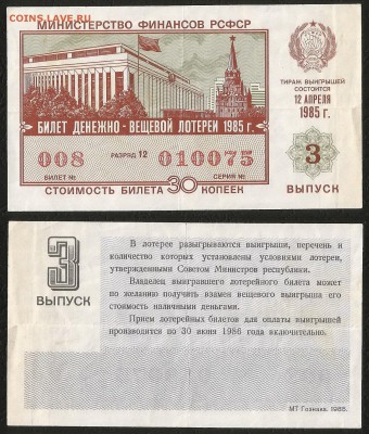 Лотерея денежно-вещевая РСФСР 1985 г 3 вып - 1.05 22:00мск - Лотер 30 к _1985_3 вып_ 100