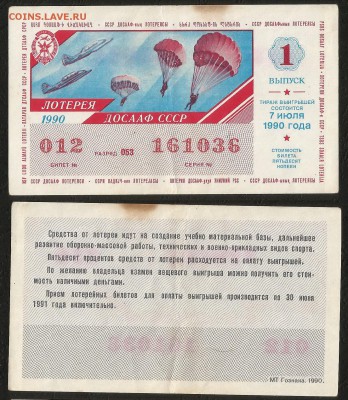 Лотерея СССР 1990 г 1 вып десант №1 - 1.05 22:00мск - Лотер 30 к _1990_десант вып_ 50_1