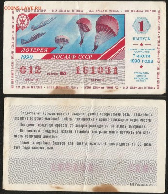 Лотерея СССР 1990 г 1 вып десант №2 - 1.05 22:00мск - Лотер 30 к _1990_десант вып_ 50_2