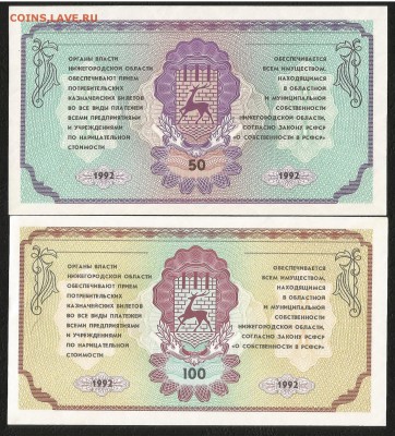 Немцовка 50,100 рублей 1992 года - 1.05 22:00мск - Немцовка пара 50_100_100_2