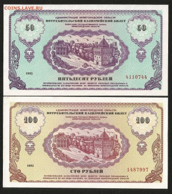 Немцовка 50,100 рублей 1992 года - 1.05 22:00мск - Немцовка пара 50_100_100