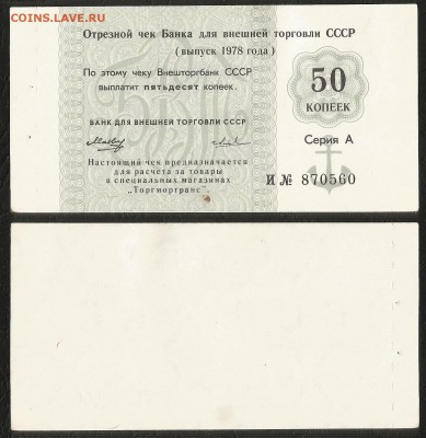 Чек ВнешторгБанк 50 коп 1978г целый, aUNC №1 - 1.05 22:00мск - Чек _1978_50к_ 100_1