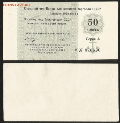 Чек ВнешторгБанк 50 коп 1978г целый, aUNC №2 - 1.05 22:00мск - Чек _1978_50к_ 100_2