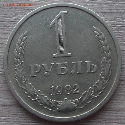 1 рубль 1982 года до 30 апреля - rew3995.JPG