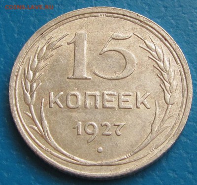 15 коп. 1927 г. - до 03.05.2019 г. в 22.45 - 15 27 р.JPG