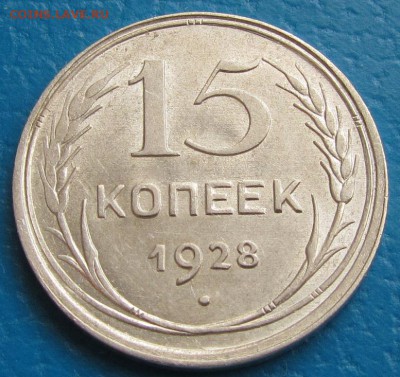 15 копеек 1928 г.- до 03. 05. 2019 г. в 22. 45 - 15 28 р.JPG