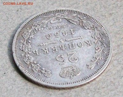 25 Копеек 1850 г. СПБ-ПА Оконч. 29.04.2019 г. 22 час Мск - ф3