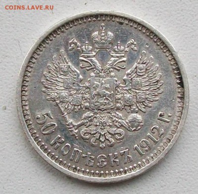50 Копеек 1912 г. ЭБ  Оконч. 29.04.2019 г. 22 час. Мск - ф2