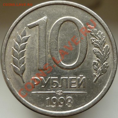 10 рублей 1993 год (4 пера без просечек) - P1040515.JPG