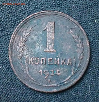 1 копейка 1924. Шт 1.3. С 200р. До 28.04.19. 22-00 Мск. - IMG_20190427_114416