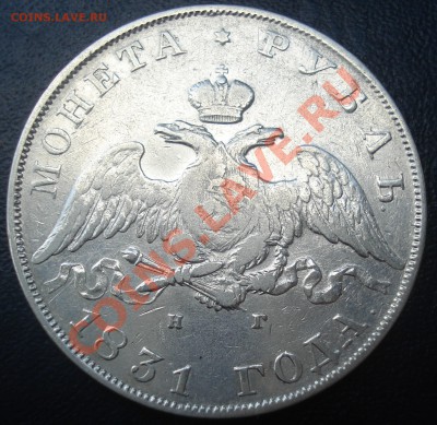 1 рубль 1831 открытая "2" - рубль 1831 ав.JPG