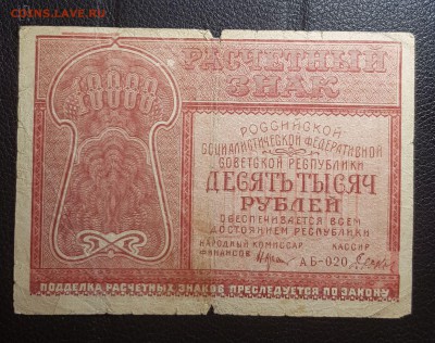 10000 рублей 1921 до 29.04.2019 в 22.00 - 20190427_0055101