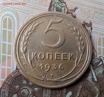 5 копеек 1936. До 29.04.19 в 22.00 - 20190427_115910