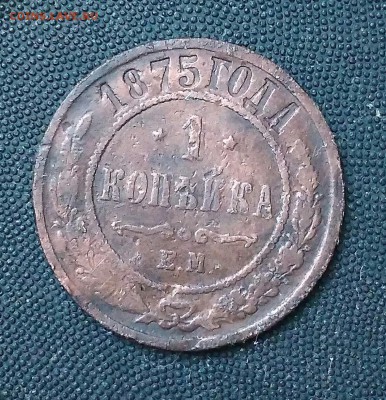 1 копейка 1875. До 28.04.19. 22-00 Мск. - IMG_20190427_115830