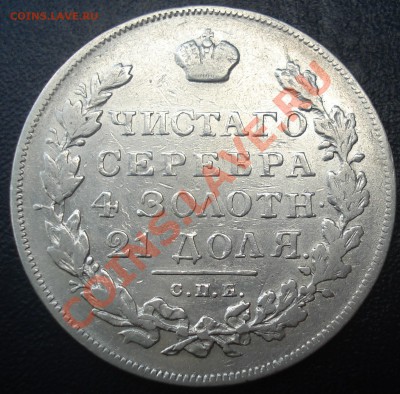 1 рубль 1831 открытая "2" - рубль 1831 рев.JPG