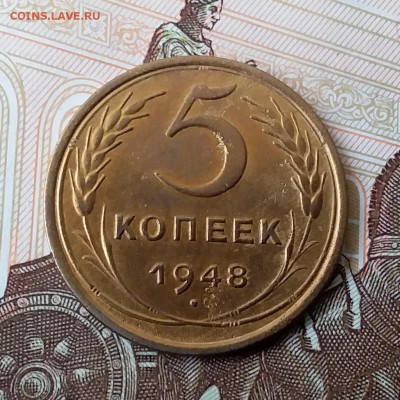 5 копеек 1948. До 29.04.19 в 22.00 - 20190427_120446