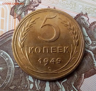 5 копеек 1949. До 29.04.19 в 22.00 - 20190427_120802
