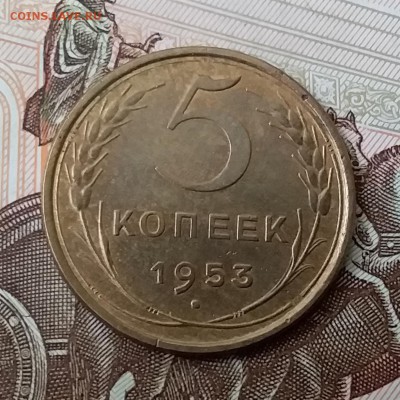 5 копеек 1953. До 29.04.19 в 22.00 - 20190427_121118