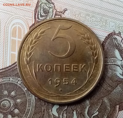 5 копеек 1954. До 29.04.19 в 22.00 - 20190427_121421