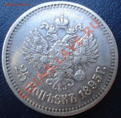 25 копеек 1895 года - 25-95 ав.JPG