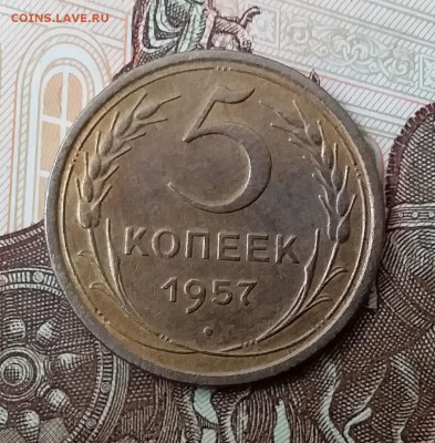 5 копеек 1957. До 29.04.19 в 22.00 - 20190427_122341