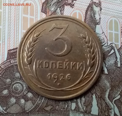 3 копейки 1926. До 29.04.19 в 22.00 - 20190427_124345