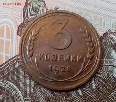 3 копейки 1928. До 29.04.19 в 22.00 - 20190427_124705