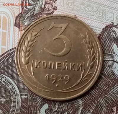 3 копейки 1929. До 29.04.19 в 22.00 - 20190427_125122