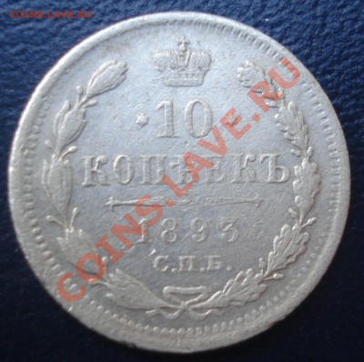 мелкое серебро 10,15,20 коп на оценку - 10 коп 1893 рев.JPG