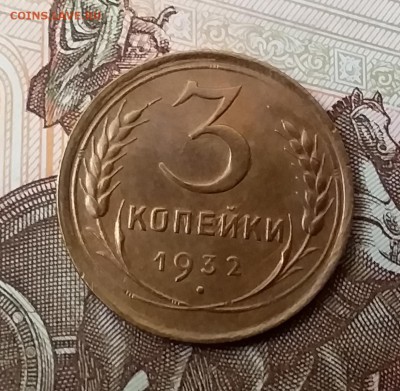 3 копейки 1932. До 29.04.19 в 22.00 - 20190427_130744