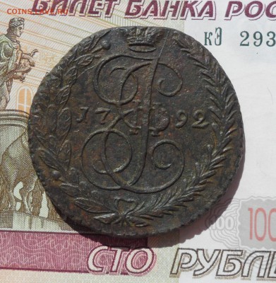 5 копеек 1792 года(ЕМ), до 03.05.19 в 22.00 по мск - 1.JPG
