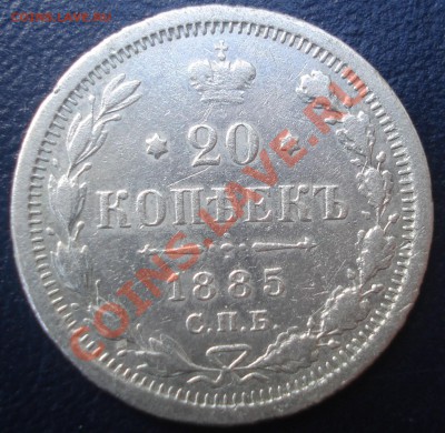 мелкое серебро 10,15,20 коп на оценку - 20 коп 1885 рев.JPG