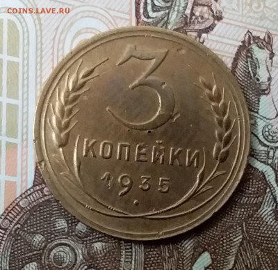3 копейки 1935. До 29.04.19 в 22.00 - 20190427_131418