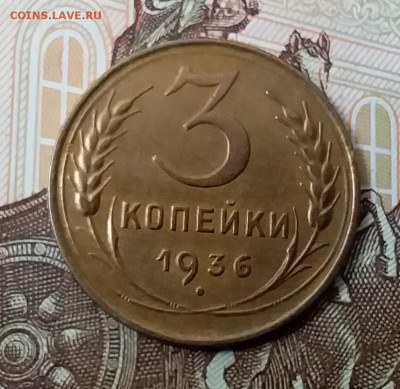 3 копейки 1936. До 29.04.19 в 22.00 - 20190427_131810