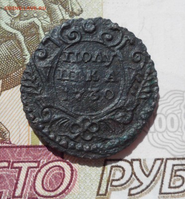 Полушка 1730 года, до 03.05.19 в 22.00 по мск - 1.JPG