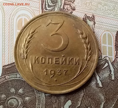 3 копейки 1937. До 29.04.19 в 22.00 - 20190427_133031