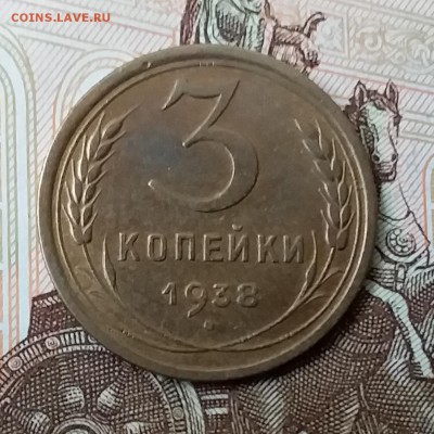 3 копейки 1938. До 29.04.19 в 22.00 - 20190427_133351